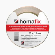 Лента медная HOMAKOLL Homafix 404 10мм 20м, для токопроводящего пвх Лента медная HOMAKOLL Homafix 404 10мм 20м, для токопроводящего пвх