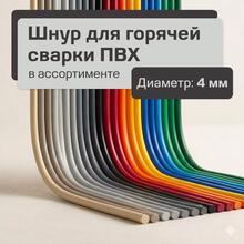 Шнур для сварки ПВХ покрытий Ø4мм в ассортименте Шнур для сварки ПВХ покрытий Ø4мм в ассортименте